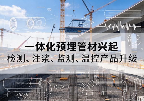海棠一体化管材产品兴起，声测注浆一体管、多功能预埋管应用增多