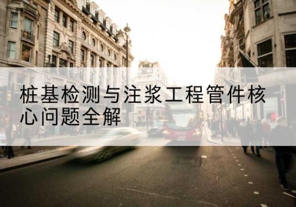 海棠声测管常用规格有哪些？-桩基检测与注浆工程管件核心问题全解